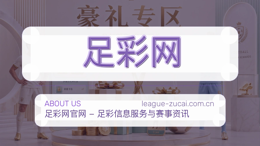 足彩网品牌服务团队